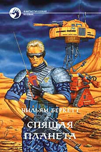 Спящая планета - Уильям Беркетт