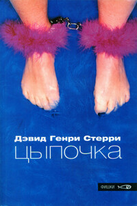 Цыпочка - Дэвид Генри Стерри