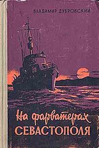На фарватерах Севастополя - Владимир Георгиевич Дубровский