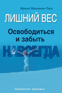 Лишний вес. Освободиться и забыть. Навсегда - Ирина Германовна Малкина-Пых