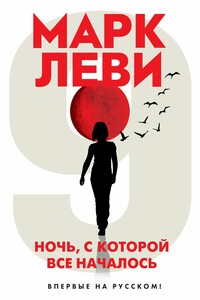 Ночь, с которой все началось - Марк Леви
