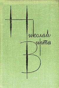 Том 4. Рассказы и повести - Николай Евгеньевич Вирта