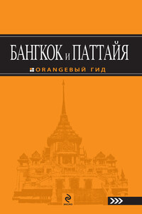 Бангкок и Паттайя. Путеводитель - Артур С Шигапов