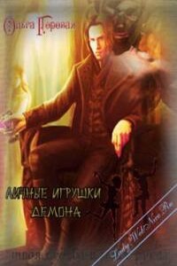 Личные игрушки демона - Ольга Вадимовна Горовая