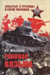 Роковая Вязьма - Илья Борисович Мощанский