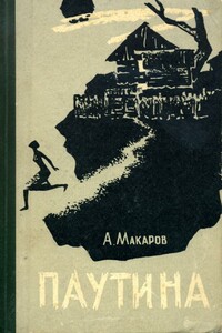 Паутина - Александр Прокопьевич Макаров