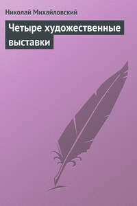 Четыре художественные выставки - Николай Константинович Михайловский