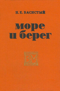 Море и берег - Николай Ефремович Басистый