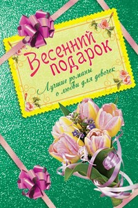Весенний подарок. Лучшие романы о любви для девочек - Светлана Анатольевна Лубенец, Ирина Владимировна Щеглова