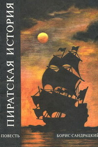 Пиратская история - Борис Сандрацкий