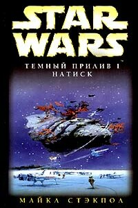 Темный прилив-1: Натиск - Майкл Стэкпол