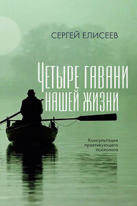 Четыре гавани нашей жизни - Сергей Вячеславович Елисеев