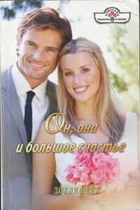 Он, она и большое счастье - Долли Нейл