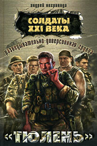Разведывательно-диверсионная группа. «Тюлень» - Андрей Алексеевич Негривода
