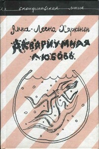 Аквариумная любовь - Анна-Леена Хяркёнен