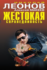 Алиби на всех не хватит - Николай Иванович Леонов, Алексей Викторович Макеев
