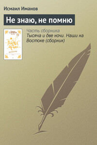Не знаю, не помню - Исмаил Иманов