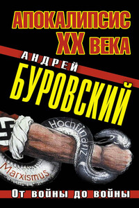 Апокалипсис XX века. От войны до войны - Андрей Михайлович Буровский