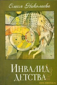 Инвалид детства - Олеся Александровна Николаева