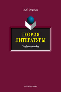 Теория литературы - Асия Яновна Эсалнек