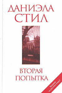 Вторая попытка - Даниэла Стил