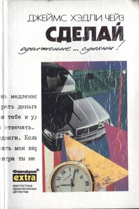 Сделай одолжение... сдохни! - Джеймс Хэдли Чейз