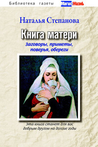 Книга матери. Заговоры, приметы, поверья, обереги - Наталья Ивановна Степанова