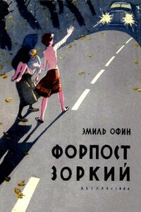 Форпост «Зоркий» - Эмиль Михайлович Офин
