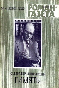 Память (Книга первая) - Владимир Алексеевич Чивилихин