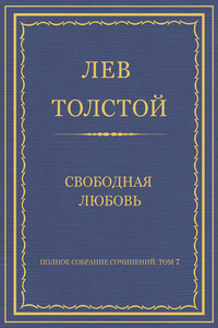 Свободная любовь - Лев Николаевич Толстой