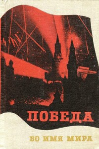 Победа во имя мира - Михаил Данилович Воробьев, Борис Давыдович Дробиз