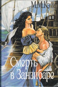 Смерть в Занзибаре - Мэри Маргарет Кей