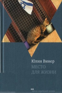 Место для жизни. Квартирный сюжет в рассказах - Юлия Мееровна Винер