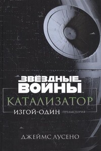 Звёздные Войны. Катализатор. Изгой-Один. Предыстория - Джеймс Лучено