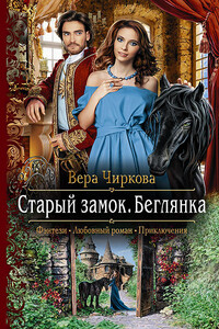 Старый замок. Беглянка - Вера Андреевна Чиркова