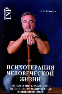 Психотерапия человеческой жизни. Основы интегрального нейропрограммирования - Сергей Викторович Ковалев