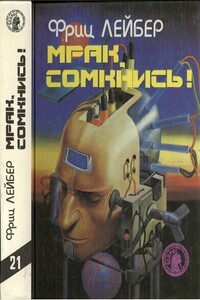 Мрак, сомкнись - Фриц Ройтер Лейбер