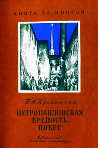 Петропавловская крепость. Побег - Петр Алексеевич Кропоткин