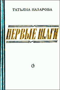 Первые шаги - Татьяна Кирилловна Назарова