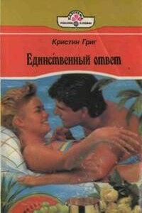 Единственный ответ - Кристин Григ
