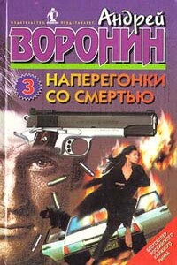 Марафон со смертью - Андрей Воронин