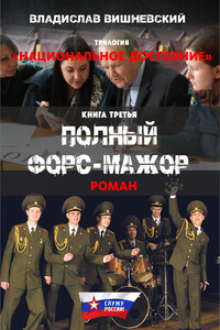 Полный форс-мажор - Владислав Янович Вишневский