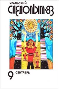 Море Сафонова - Валерий Козловский
