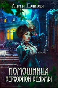 Помощница верховной ведьмы - Анетта Андреевна Политова