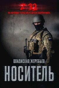 Носитель Z-32 - Владислав Юрьевич Жеребьёв
