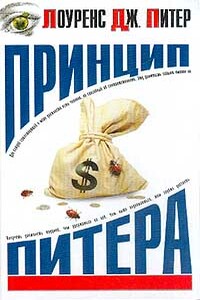 Принцип Питера, или Почему дела идут вкривь и вкось - Лоуренс Питер, Реймонд Халл