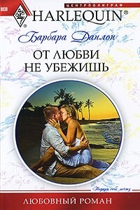 От любви не убежишь - Барбара Данлоп