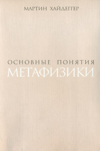 Основные понятия метафизики. Мир – Конечность – Одиночество - Мартин Хайдеггер