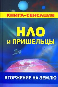 НЛО и пришельцы: вторжение на землю - Герман Константинович Колчин
