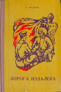 Дорога издалека. Книга 2 - Мамедназар Хидыров
